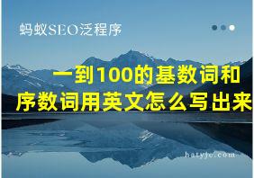 一到100的基数词和序数词用英文怎么写出来