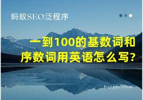 一到100的基数词和序数词用英语怎么写?