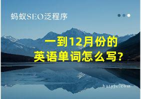 一到12月份的英语单词怎么写?