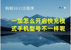 一加怎么开启快充模式手机型号不一样呢