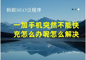 一加手机突然不能快充怎么办呢怎么解决