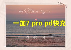 一加7 pro pd快充