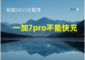 一加7pro不能快充