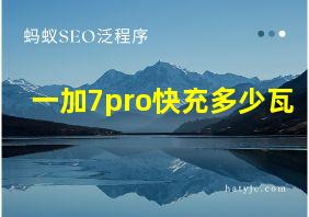 一加7pro快充多少瓦