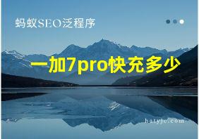 一加7pro快充多少