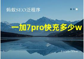 一加7pro快充多少w