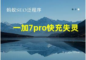 一加7pro快充失灵