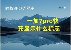 一加7pro快充显示什么标志