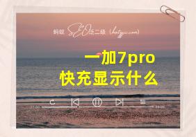 一加7pro快充显示什么