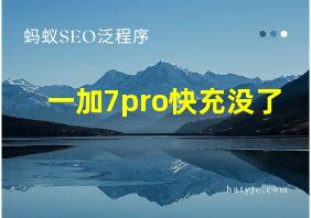 一加7pro快充没了