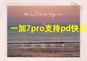 一加7pro支持pd快充