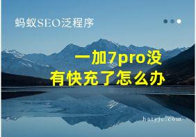 一加7pro没有快充了怎么办