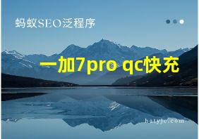 一加7pro qc快充