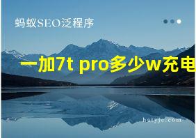 一加7t pro多少w充电