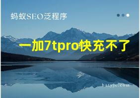 一加7tpro快充不了