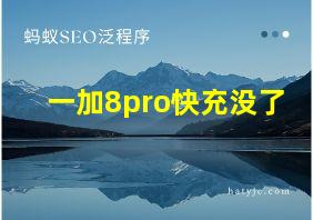 一加8pro快充没了