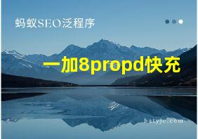 一加8propd快充