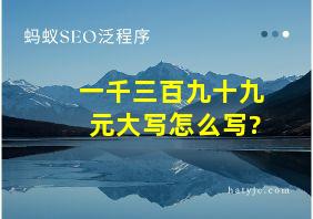 一千三百九十九元大写怎么写?