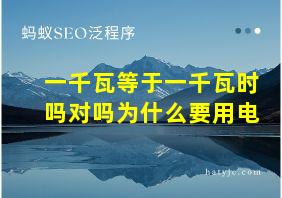 一千瓦等于一千瓦时吗对吗为什么要用电