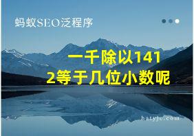 一千除以1412等于几位小数呢