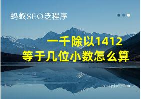 一千除以1412等于几位小数怎么算