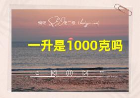 一升是1000克吗