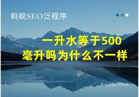 一升水等于500毫升吗为什么不一样