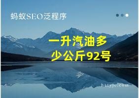 一升汽油多少公斤92号