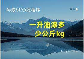 一升油漆多少公斤kg