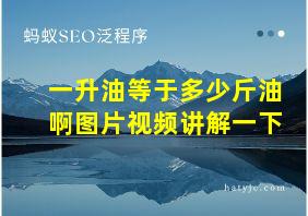 一升油等于多少斤油啊图片视频讲解一下