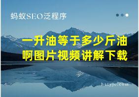 一升油等于多少斤油啊图片视频讲解下载