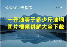 一升油等于多少斤油啊图片视频讲解大全下载