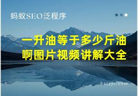 一升油等于多少斤油啊图片视频讲解大全