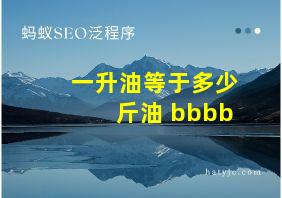 一升油等于多少斤油 bbbb