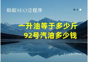 一升油等于多少斤92号汽油多少钱