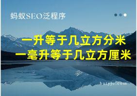 一升等于几立方分米一毫升等于几立方厘米