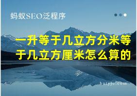 一升等于几立方分米等于几立方厘米怎么算的