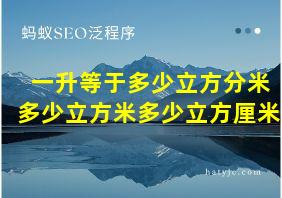 一升等于多少立方分米多少立方米多少立方厘米