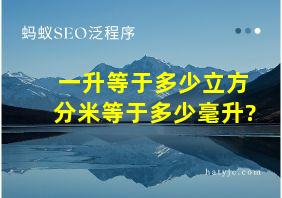 一升等于多少立方分米等于多少毫升?