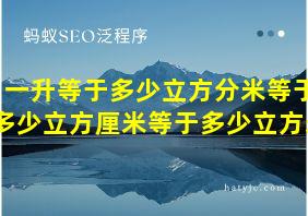 一升等于多少立方分米等于多少立方厘米等于多少立方米