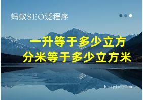 一升等于多少立方分米等于多少立方米