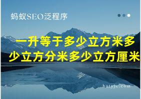 一升等于多少立方米多少立方分米多少立方厘米