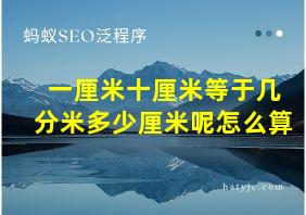 一厘米十厘米等于几分米多少厘米呢怎么算