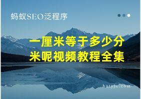 一厘米等于多少分米呢视频教程全集