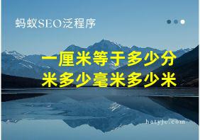 一厘米等于多少分米多少毫米多少米