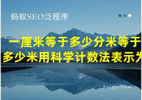 一厘米等于多少分米等于多少米用科学计数法表示为