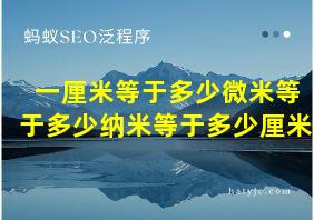 一厘米等于多少微米等于多少纳米等于多少厘米