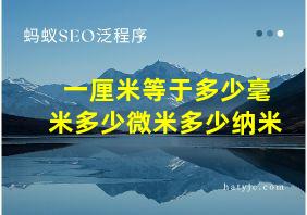 一厘米等于多少毫米多少微米多少纳米