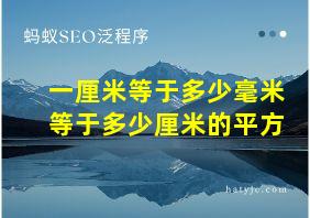 一厘米等于多少毫米等于多少厘米的平方