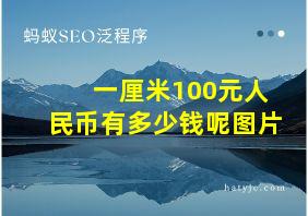 一厘米100元人民币有多少钱呢图片